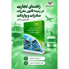 راهنمای تجارت در زمینه قانون مقررات صادرات و واردات